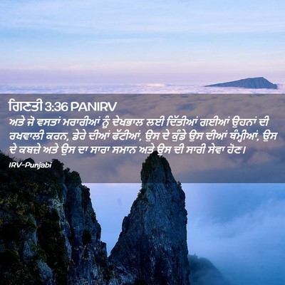 Picture 02 - ਗਿਣਤੀ 3:36 PANIRV - ਅਤੇ ਜੋ ਵਸਤਾਂ - Bible Verse Picture