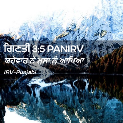 Picture 02 - ਗਿਣਤੀ 3:5 PANIRV - ਯਹੋਵਾਹ ਨੇ ਮੂਸਾ ਨੂੰ - Bible Verse Picture