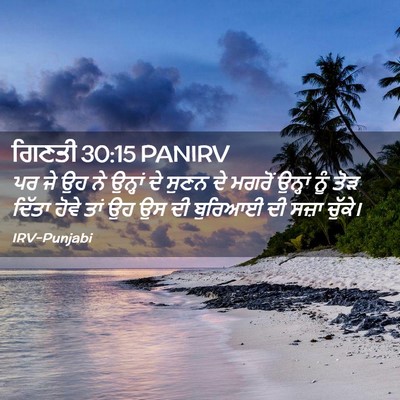 Picture 02 - ਗਿਣਤੀ 30:15 PANIRV - ਪਰ ਜੇ ਉਹ ਨੇ ਉਨ੍ਹਾਂ - Bible Verse Picture
