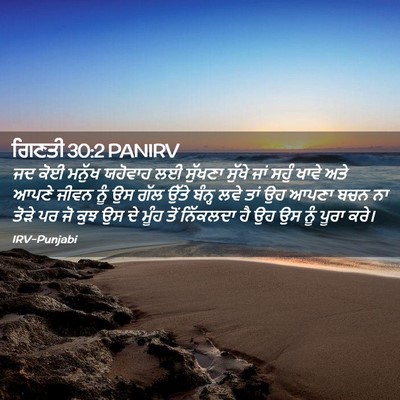 Picture 02 - ਗਿਣਤੀ 30:2 PANIRV - ਜਦ ਕੋਈ ਮਨੁੱਖ - Bible Verse Picture