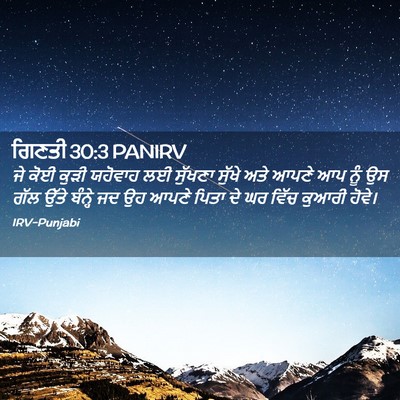 Picture 02 - ਗਿਣਤੀ 30:3 PANIRV - ਜੇ ਕੋਈ ਕੁੜੀ ਯਹੋਵਾਹ - Bible Verse Picture