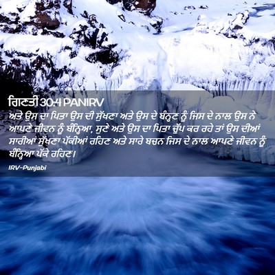 Picture 02 - ਗਿਣਤੀ 30:4 PANIRV - ਅਤੇ ਉਸ ਦਾ ਪਿਤਾ ਉਸ - Bible Verse Picture