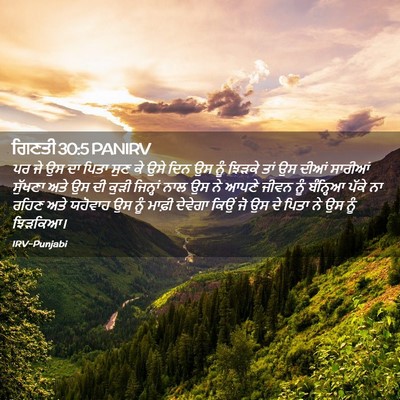 Picture 02 - ਗਿਣਤੀ 30:5 PANIRV - ਪਰ ਜੇ ਉਸ ਦਾ ਪਿਤਾ - Bible Verse Picture