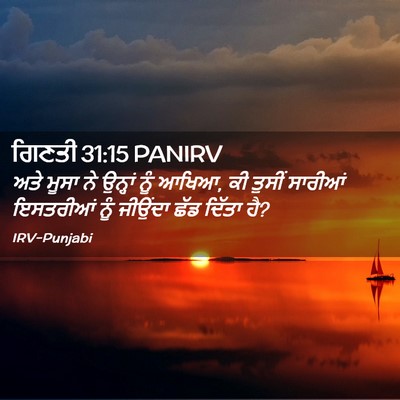 Picture 02 - ਗਿਣਤੀ 31:15 PANIRV - ਅਤੇ ਮੂਸਾ ਨੇ ਉਨ੍ਹਾਂ - Bible Verse Picture