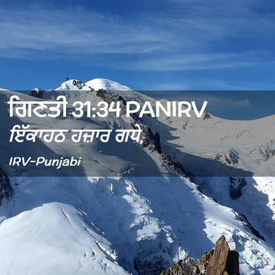 Picture 02 - ਗਿਣਤੀ 31:34 PANIRV - ਇੱਕਾਹਠ ਹਜ਼ਾਰ - Bible Verse Picture