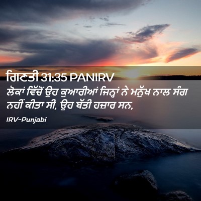 Picture 02 - ਗਿਣਤੀ 31:35 PANIRV - ਲੋਕਾਂ ਵਿੱਚੋਂ ਉਹ - Bible Verse Picture