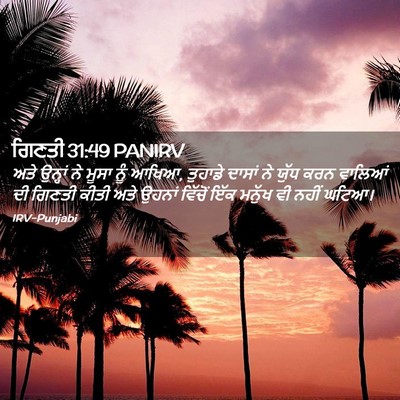Picture 02 - ਗਿਣਤੀ 31:49 PANIRV - ਅਤੇ ਉਨ੍ਹਾਂ ਨੇ ਮੂਸਾ - Bible Verse Picture