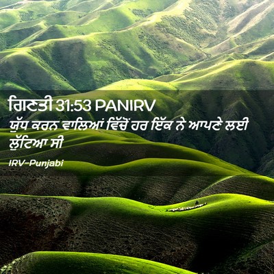 Picture 02 - ਗਿਣਤੀ 31:53 PANIRV - ਯੁੱਧ ਕਰਨ ਵਾਲਿਆਂ - Bible Verse Picture