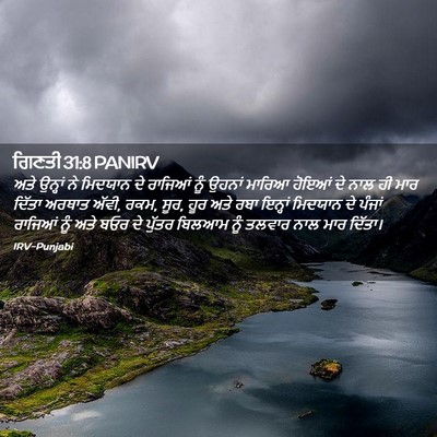 Picture 02 - ਗਿਣਤੀ 31:8 PANIRV - ਅਤੇ ਉਨ੍ਹਾਂ ਨੇ - Bible Verse Picture