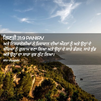 Picture 02 - ਗਿਣਤੀ 31:9 PANIRV - ਅਤੇ ਇਸਰਾਏਲੀਆਂ ਨੇ - Bible Verse Picture
