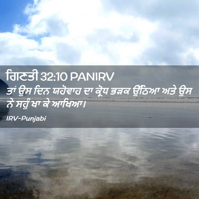 Picture 02 - ਗਿਣਤੀ 32:10 PANIRV - ਤਾਂ ਉਸ ਦਿਨ ਯਹੋਵਾਹ - Bible Verse Picture