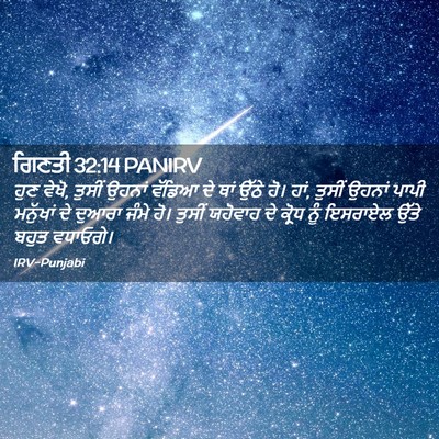Picture 02 - ਗਿਣਤੀ 32:14 PANIRV - ਹੁਣ ਵੇਖੋ, ਤੁਸੀਂ - Bible Verse Picture
