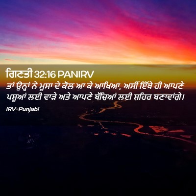 Picture 02 - ਗਿਣਤੀ 32:16 PANIRV - ਤਾਂ ਉਨ੍ਹਾਂ ਨੇ ਮੂਸਾ - Bible Verse Picture
