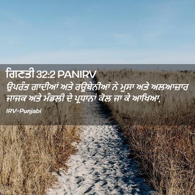 Picture 02 - ਗਿਣਤੀ 32:2 PANIRV - ਉਪਰੰਤ ਗਾਦੀਆਂ ਅਤੇ - Bible Verse Picture