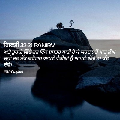 Picture 02 - ਗਿਣਤੀ 32:21 PANIRV - ਅਤੇ ਤੁਹਾਡੇ ਵਿੱਚੋਂ - Bible Verse Picture
