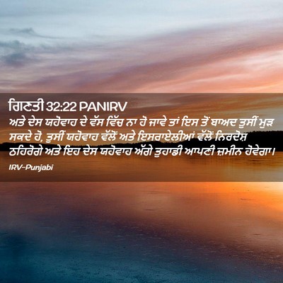 Picture 02 - ਗਿਣਤੀ 32:22 PANIRV - ਅਤੇ ਦੇਸ ਯਹੋਵਾਹ ਦੇ - Bible Verse Picture