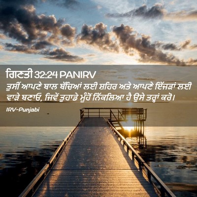 Picture 02 - ਗਿਣਤੀ 32:24 PANIRV - ਤੁਸੀਂ ਆਪਣੇ ਬਾਲ - Bible Verse Picture