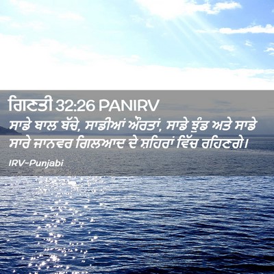 Picture 02 - ਗਿਣਤੀ 32:26 PANIRV - ਸਾਡੇ ਬਾਲ ਬੱਚੇ, - Bible Verse Picture