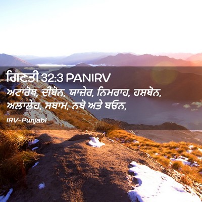 Picture 02 - ਗਿਣਤੀ 32:3 PANIRV - ਅਟਾਰੋਥ, ਦੀਬੋਨ, - Bible Verse Picture