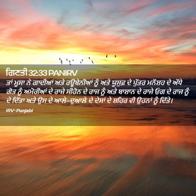 Picture 02 - ਗਿਣਤੀ 32:33 PANIRV - ਤਾਂ ਮੂਸਾ ਨੇ ਗਾਦੀਆਂ - Bible Verse Picture