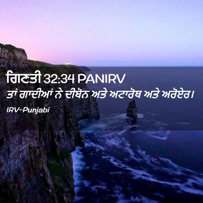 Picture 02 - ਗਿਣਤੀ 32:34 PANIRV - ਤਾਂ ਗਾਦੀਆਂ ਨੇ - Bible Verse Picture