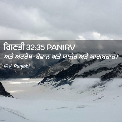 Picture 02 - ਗਿਣਤੀ 32:35 PANIRV - ਅਤੇ ਅਟਰੋਥ-ਸ਼ੋਫਾਨ - Bible Verse Picture