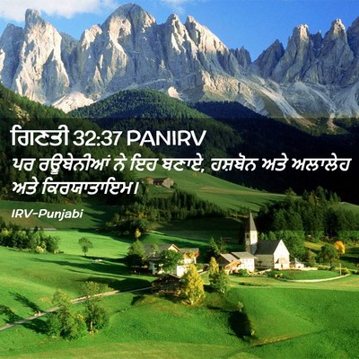 Picture 02 - ਗਿਣਤੀ 32:37 PANIRV - ਪਰ ਰਊਬੇਨੀਆਂ ਨੇ ਇਹ - Bible Verse Picture