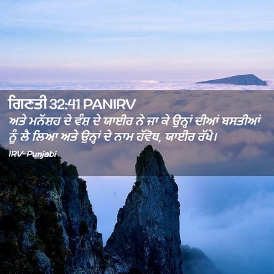 Picture 02 - ਗਿਣਤੀ 32:41 PANIRV - ਅਤੇ ਮਨੱਸ਼ਹ ਦੇ ਵੰਸ਼ - Bible Verse Picture