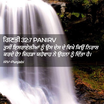 Picture 02 - ਗਿਣਤੀ 32:7 PANIRV - ਤੁਸੀਂ ਇਸਰਾਏਲੀਆਂ - Bible Verse Picture
