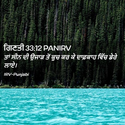 Picture 02 - ਗਿਣਤੀ 33:12 PANIRV - ਤਾਂ ਸੀਨ ਦੀ ਉਜਾੜ ਤੋਂ - Bible Verse Picture