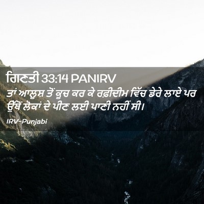 Picture 02 - ਗਿਣਤੀ 33:14 PANIRV - ਤਾਂ ਆਲੂਸ਼ ਤੋਂ ਕੂਚ - Bible Verse Picture