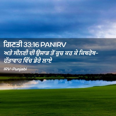 Picture 02 - ਗਿਣਤੀ 33:16 PANIRV - ਅਤੇ ਸੀਨਈ ਦੀ ਉਜਾੜ - Bible Verse Picture