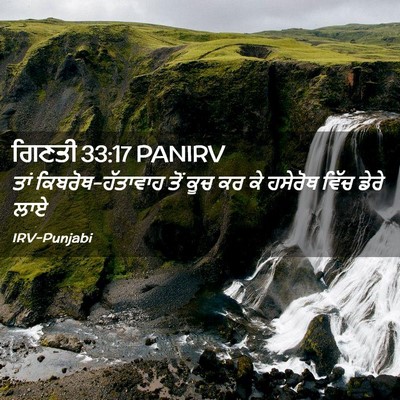Picture 02 - ਗਿਣਤੀ 33:17 PANIRV - ਤਾਂ - Bible Verse Picture