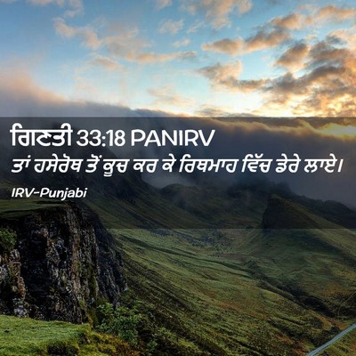 Picture 02 - ਗਿਣਤੀ 33:18 PANIRV - ਤਾਂ ਹਸੇਰੋਥ ਤੋਂ ਕੂਚ - Bible Verse Picture