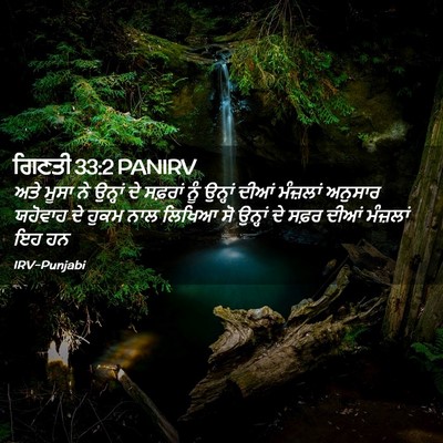 Picture 02 - ਗਿਣਤੀ 33:2 PANIRV - ਅਤੇ ਮੂਸਾ ਨੇ ਉਨ੍ਹਾਂ - Bible Verse Picture