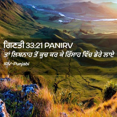 Picture 02 - ਗਿਣਤੀ 33:21 PANIRV - ਤਾਂ ਲਿਬਨਾਹ ਤੋਂ ਕੂਚ - Bible Verse Picture