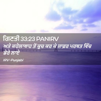 Picture 02 - ਗਿਣਤੀ 33:23 PANIRV - ਅਤੇ ਕਹੇਲਾਥਾਹ ਤੋਂ - Bible Verse Picture