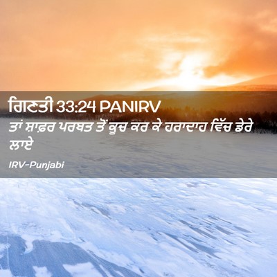 Picture 02 - ਗਿਣਤੀ 33:24 PANIRV - ਤਾਂ ਸ਼ਾਫ਼ਰ ਪਰਬਤ - Bible Verse Picture