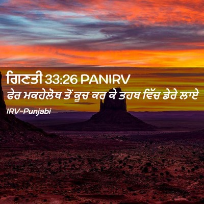 Picture 02 - ਗਿਣਤੀ 33:26 PANIRV - ਫੇਰ ਮਕਹੇਲੋਥ ਤੋਂ - Bible Verse Picture