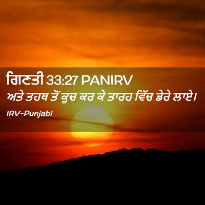 Picture 02 - ਗਿਣਤੀ 33:27 PANIRV - ਅਤੇ ਤਹਥ ਤੋਂ ਕੂਚ ਕਰ - Bible Verse Picture