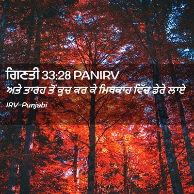 Picture 02 - ਗਿਣਤੀ 33:28 PANIRV - ਅਤੇ ਤਾਰਹ ਤੋਂ ਕੂਚ ਕਰ - Bible Verse Picture