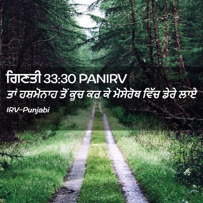 Picture 02 - ਗਿਣਤੀ 33:30 PANIRV - ਤਾਂ ਹਸ਼ਮੋਨਾਹ ਤੋਂ - Bible Verse Picture
