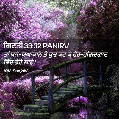 Picture 02 - ਗਿਣਤੀ 33:32 PANIRV - ਤਾਂ ਬਨੇ-ਯਆਕਾਨ ਤੋਂ - Bible Verse Picture