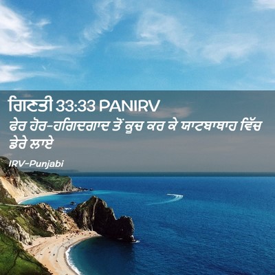 Picture 02 - ਗਿਣਤੀ 33:33 PANIRV - ਫੇਰ ਹੋਰ-ਹਗਿਦਗਾਦ - Bible Verse Picture