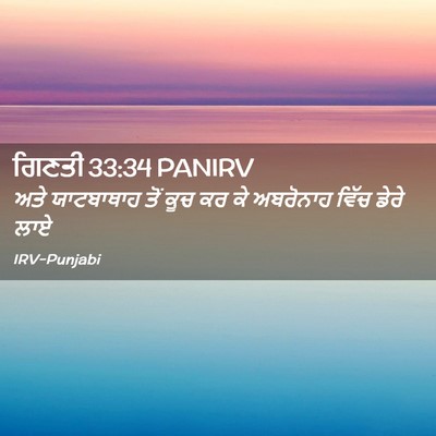 Picture 02 - ਗਿਣਤੀ 33:34 PANIRV - ਅਤੇ ਯਾਟਬਾਥਾਹ ਤੋਂ - Bible Verse Picture