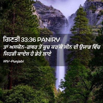 Picture 02 - ਗਿਣਤੀ 33:36 PANIRV - ਤਾਂ ਅਸਯੋਨ-ਗਬਰ ਤੋਂ - Bible Verse Picture