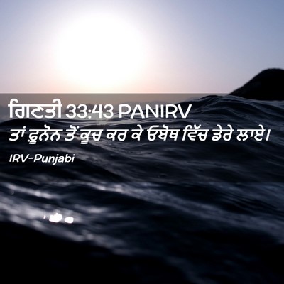 Picture 02 - ਗਿਣਤੀ 33:43 PANIRV - ਤਾਂ ਫ਼ੂਨੋਨ ਤੋਂ ਕੂਚ - Bible Verse Picture