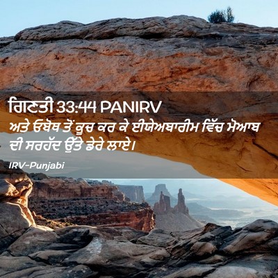 Picture 02 - ਗਿਣਤੀ 33:44 PANIRV - ਅਤੇ ਓਬੋਥ ਤੋਂ ਕੂਚ ਕਰ - Bible Verse Picture
