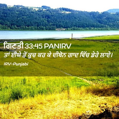 Picture 02 - ਗਿਣਤੀ 33:45 PANIRV - ਤਾਂ ਈਯੇ ਤੋਂ ਕੂਚ ਕਰ - Bible Verse Picture