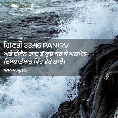 Picture 02 - ਗਿਣਤੀ 33:46 PANIRV - ਅਤੇ ਦੀਬੋਨ ਗਾਦ ਤੋਂ - Bible Verse Picture